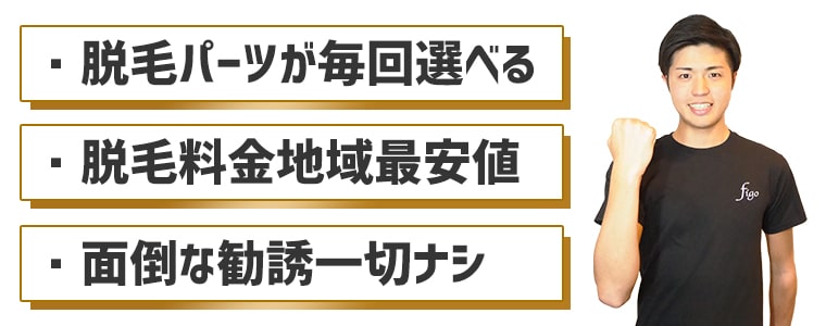 メンズ脱毛フィーゴ大宮店では毎回脱毛パーツを選べる!地域最安値で勧誘等一切ナシ