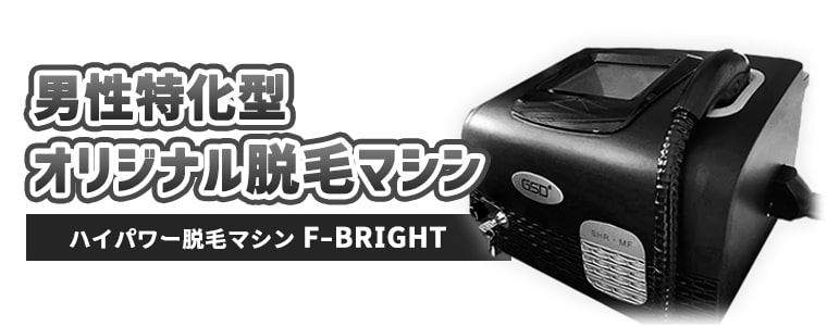 メンズ脱毛フィーゴ大宮店では男性専用オリジナル脱毛マシン導入