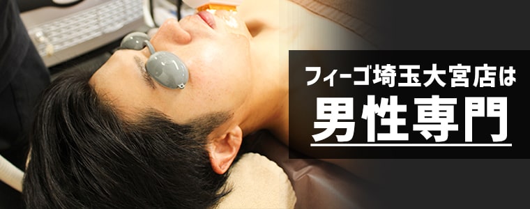 メンズ脱毛フィーゴ大宮店 4つの特徴　男性脱毛専門