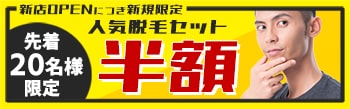 メンズ脱毛figo（フィーゴ）お得なキャンペーン一覧