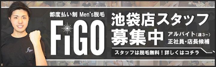 【都度払い】東京・池袋のヒゲ・男性脱毛ならメンズ脱毛フィーゴ池袋店 店舗情報　スタッフ募集