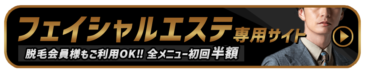 【都度払い】男性のヒゲ・全身脱毛ならメンズ脱毛フィーゴ（figo） メンズフェイシャルエステフィーゴビューティー　リンクバナー　ＰＣ