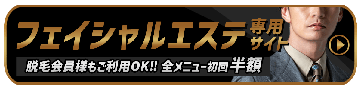 【都度払い】大阪・堺のヒゲ・男性全身脱毛ならメンズ脱毛フィーゴ堺店　メンズフェイシャルエステ　フィーゴビューティー大阪堺店　リンクバナー　スマホ