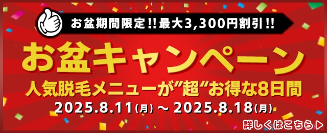 【都度払い】梅田・天神橋筋六丁目・扇町のヒゲ・男性全身脱毛ならメンズ脱毛フィーゴ大阪天満店　お盆限定キャンペーン