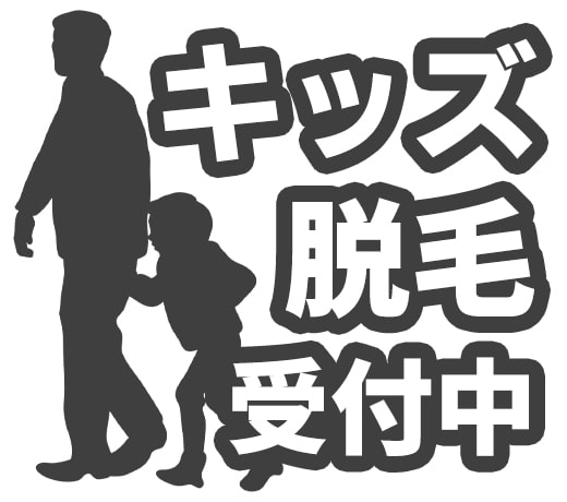 【都度払い】埼玉・大宮の男性ヒゲ・全身脱毛ならメンズ脱毛フィーゴ大宮店　店舗の特徴　親子で脱毛OK！キッズ脱毛受付中