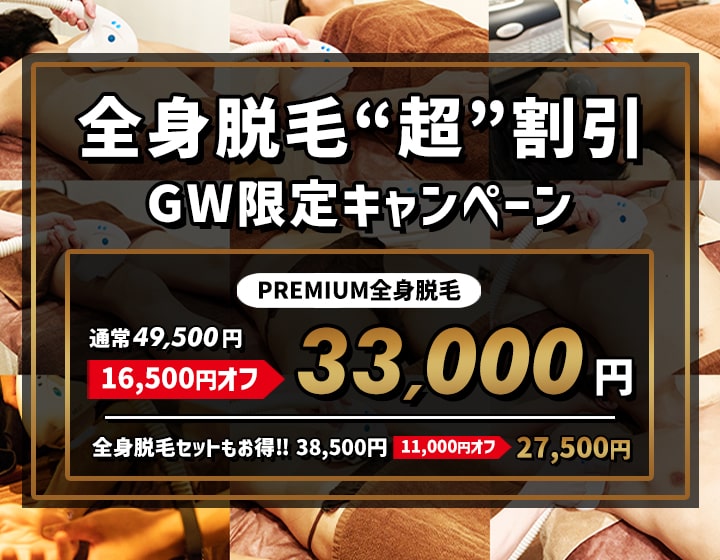 【都度払い】埼玉・大宮の男性ヒゲ・全身脱毛ならメンズ脱毛フィーゴ大宮店　ゴールデンウィーク限定キャンペーン　全身割引キャンペーン